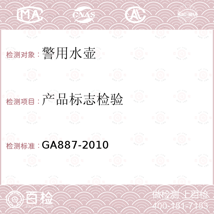 产品标志检验 GA 887-2010 公安单警装备 警用水壶
