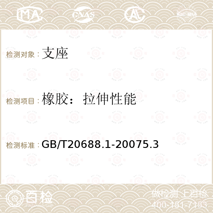 橡胶：拉伸性能 GB/T 20688.1-2007 橡胶支座 第1部分: 隔震橡胶支座试验方法