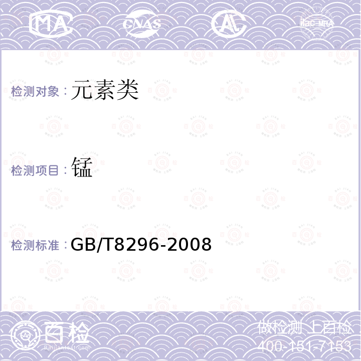 锰 GB/T 8296-2008 天然生胶和胶乳 锰含量的测定 高碘酸钠光度法
