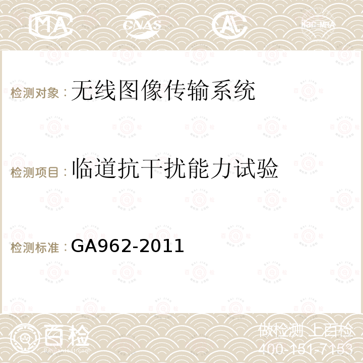 临道抗干扰能力试验 公安专用无线视音频传输系统设备技术规范