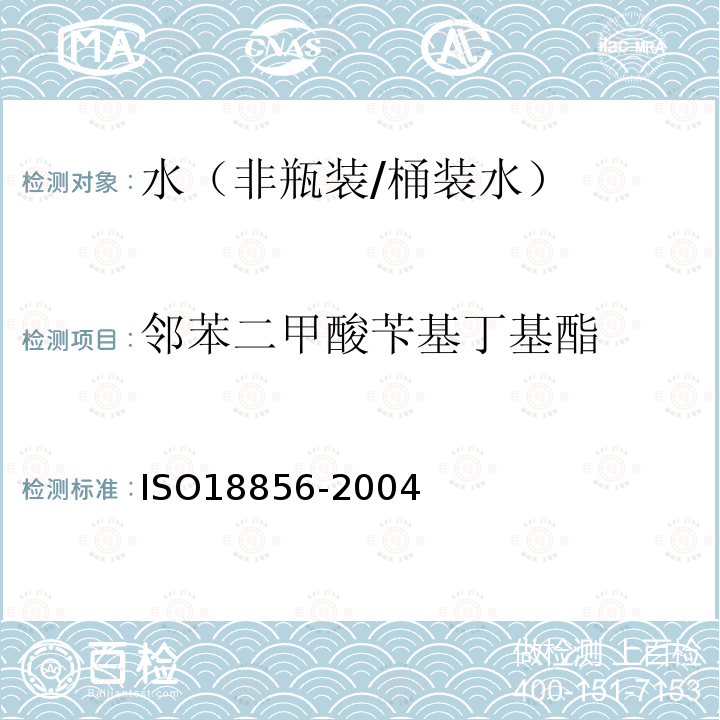 邻苯二甲酸苄基丁基酯 水质-指示性邻苯二甲酸酯类的测定 气相色谱-质谱法