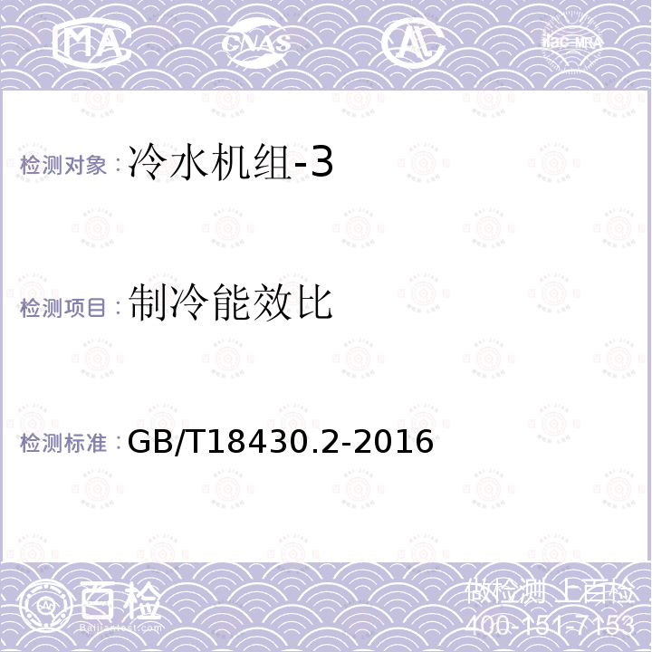 制冷能效比 GB/T 18430.2-2016 蒸气压缩循环冷水(热泵)机组 第2部分:户用及类似用途的冷水(热泵)机组