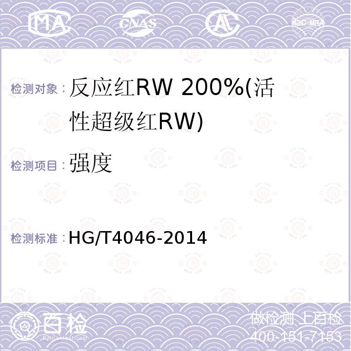 强度 HG/T 4046-2014 反应红RW 200%(活性超级红RW)