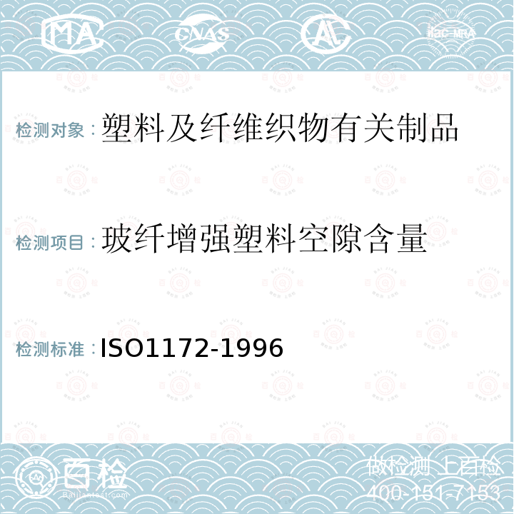 玻纤增强塑料空隙含量 玻璃织物增强塑料-预浸料，模压物与板材-织物含量与矿物填料含量的测定-灼烧法