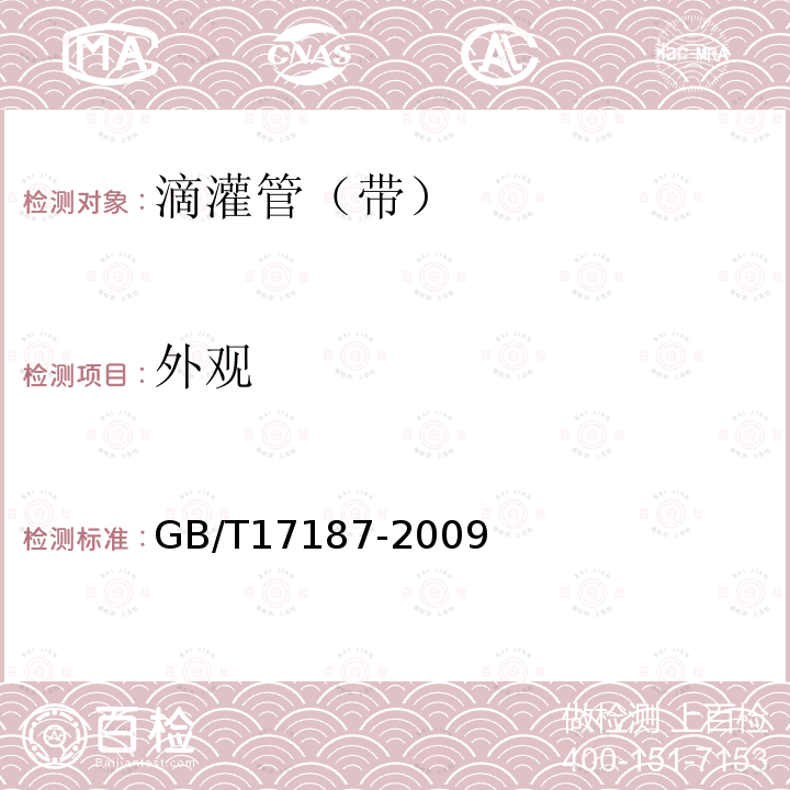 外观 GB/T 17187-2009 农业灌溉设备 滴头和滴灌管 技术规范和试验方法