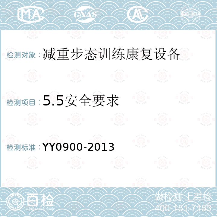 5.5安全要求 YY/T 0900-2013 【强改推】减重步行训练台