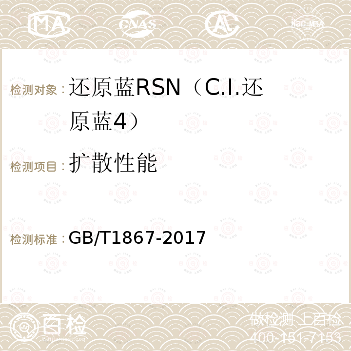 扩散性能 GB/T 1867-2017 还原蓝RSN（C.I.还原蓝 4）