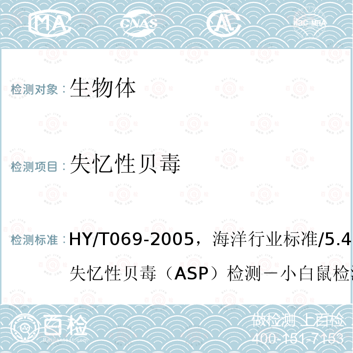 失忆性贝毒 HY/T 069-2005 赤潮监测技术规程