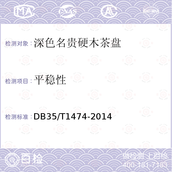 平稳性 DB35/T 1474-2014 深色名贵硬木茶盘