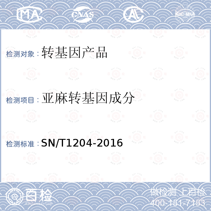 亚麻转基因成分 植物及其加工产品中转基因成分实时荧光PCR定性检验方法