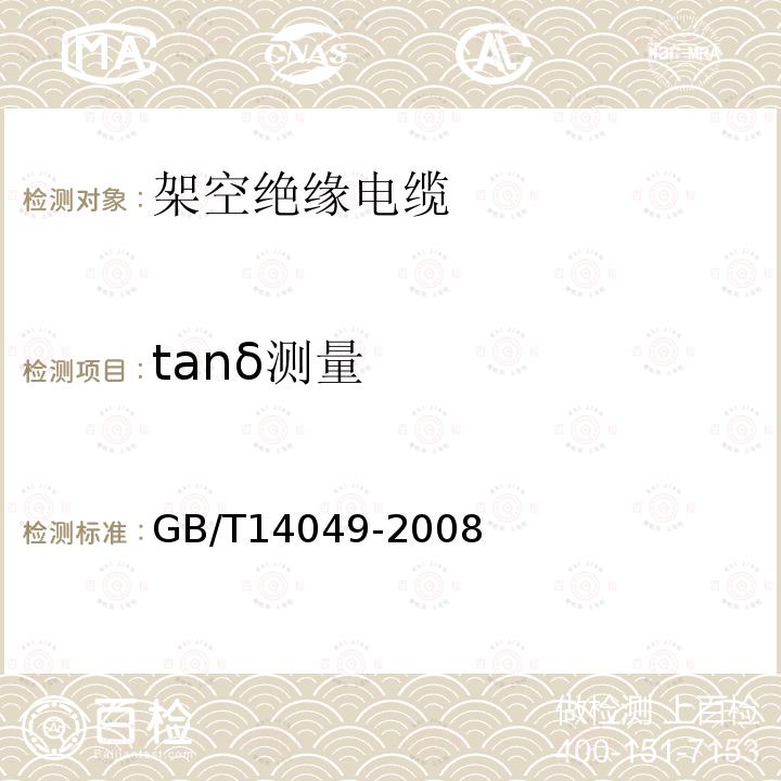 tanδ测量 GB/T 14049-2008 额定电压10kV架空绝缘电缆