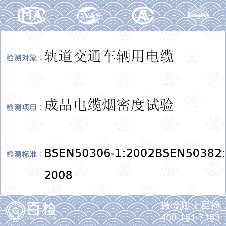 成品电缆烟密度试验 BSEN 50306-1:2002 铁路应用－具有特殊防火性能的铁路车辆用电缆