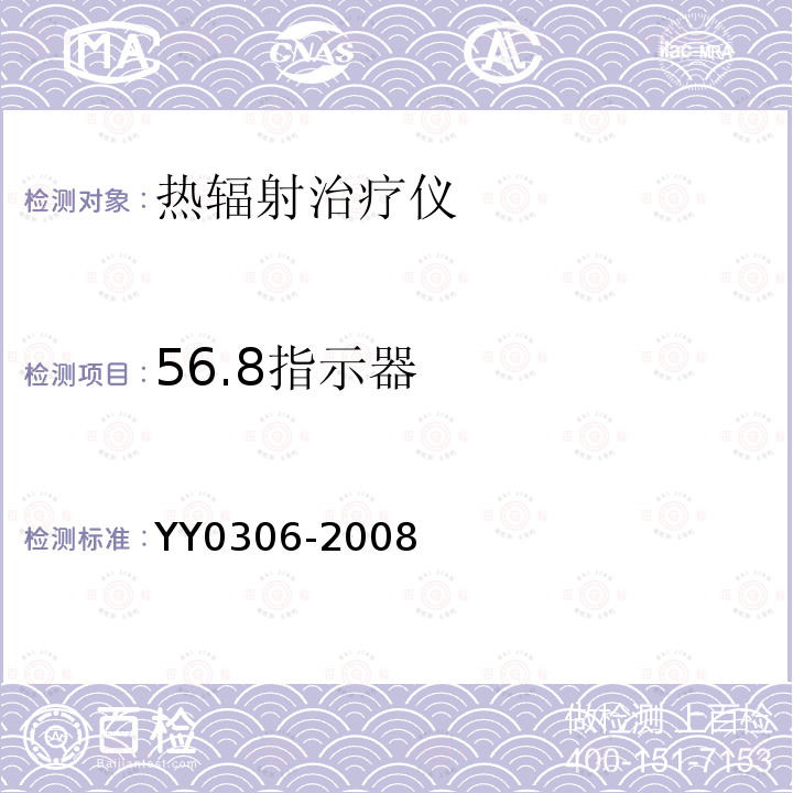 56.8指示器 YY 0306-2008 热辐射类治疗设备安全专用要求