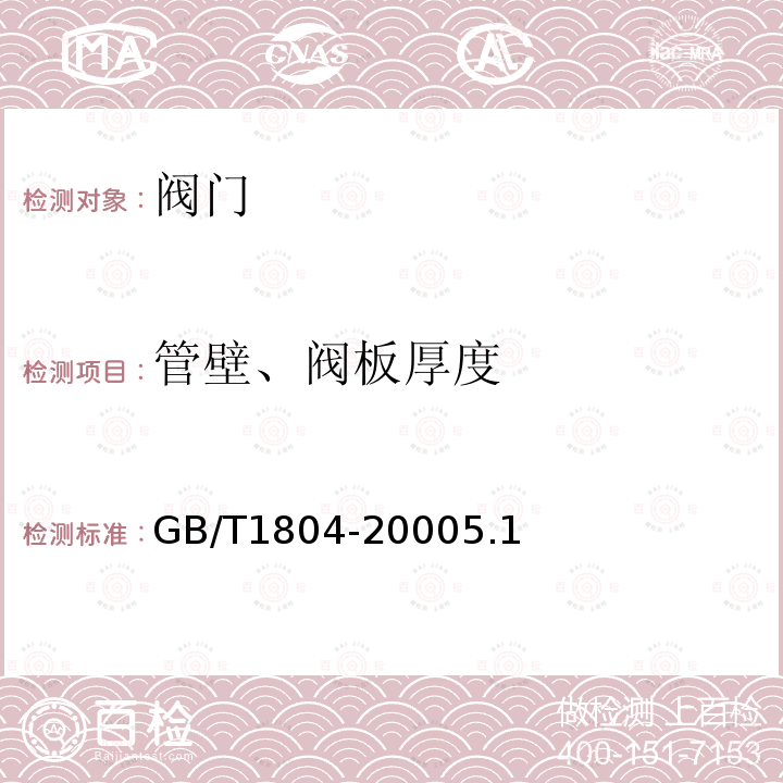 管壁、阀板厚度 GB/T 1804-2000 一般公差 未注公差的线性和角度尺寸的公差