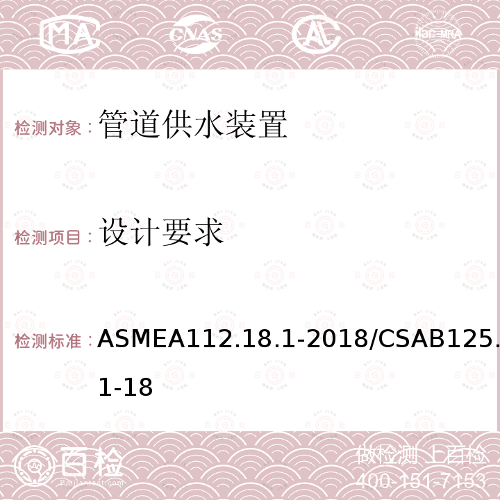 设计要求 ASMEA112.18.1-2018/CSAB125.1-18 管道供水装置