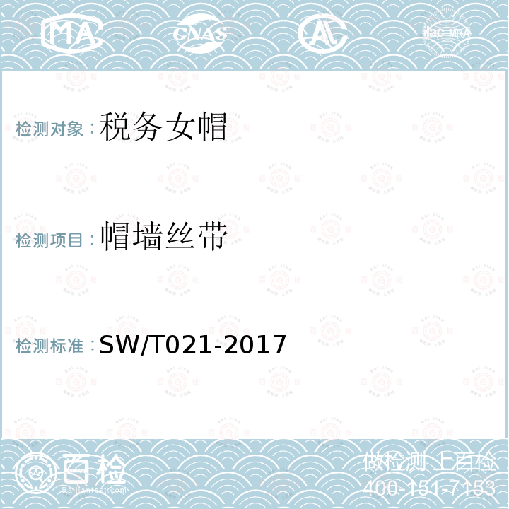 帽墙丝带 SW/T 021-2017 税务女帽