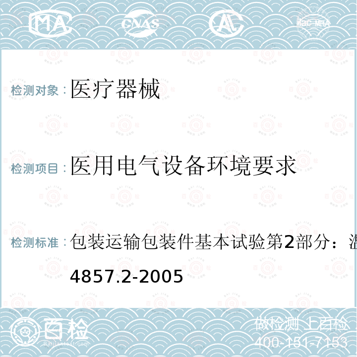 医用电气设备环境要求 GB/T 4857.2-2005 包装 运输包装件基本试验 第2部分:温湿度调节处理