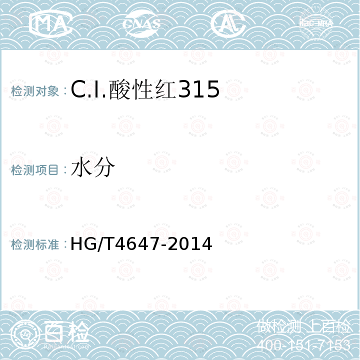 水分 HG/T 4647-2014 C.I.酸性红315
