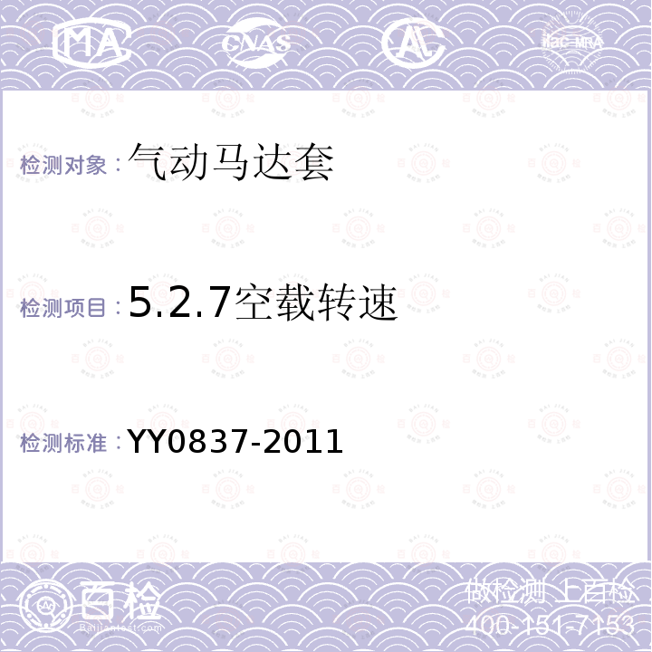 5.2.7空載轉速 牙科手機 牙科氣動馬達