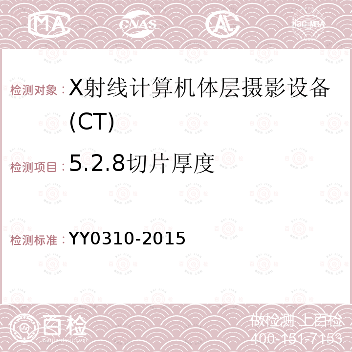 5.2.8切片厚度 YY/T 0310-2015 X射线计算机体层摄影设备通用技术条件