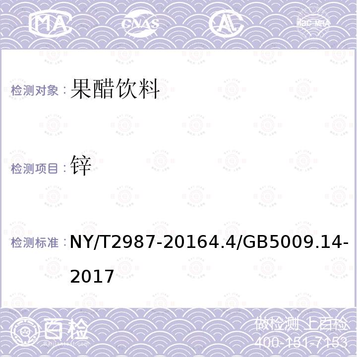 锌 NY/T 2987-2016 绿色食品 果醋饮料
