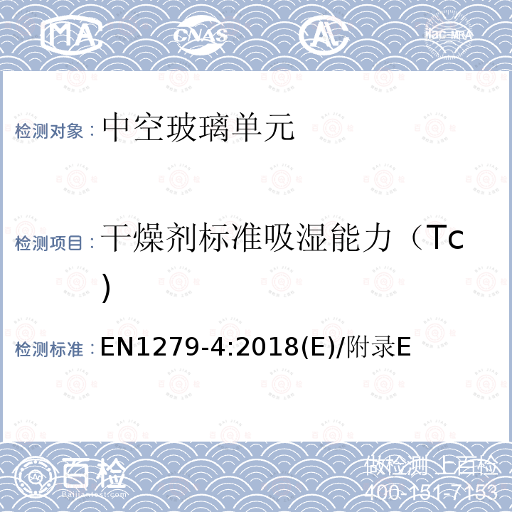 干燥剂标准吸湿能力（Tc) EN1279-4:2018(E)/附录E 建筑玻璃-中空玻璃单元-第4部分：边部密封材料和插件的物理性能试验方法