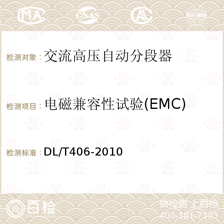 电磁兼容性试验(EMC) DL/T 406-2010 交流自动分段器订货技术条件