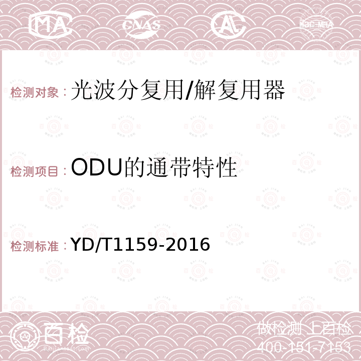 ODU的通带特性 光波分复用(WDM)系统测试方法
