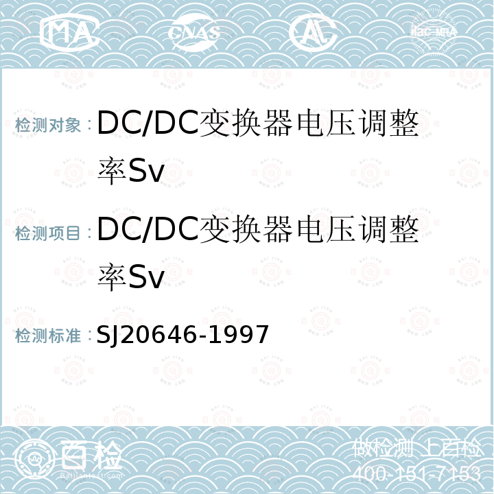DC/DC变换器电压调整率Sv SJ 20646-1997 混合集成电路DC/DC变换器测试方法
