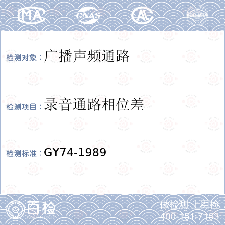 录音通路相位差 广播声频通路运行技术指标测量方法