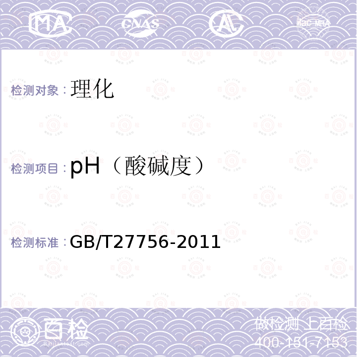 pH（酸碱度） GB/T 27756-2011 pH值测定用玻璃电极