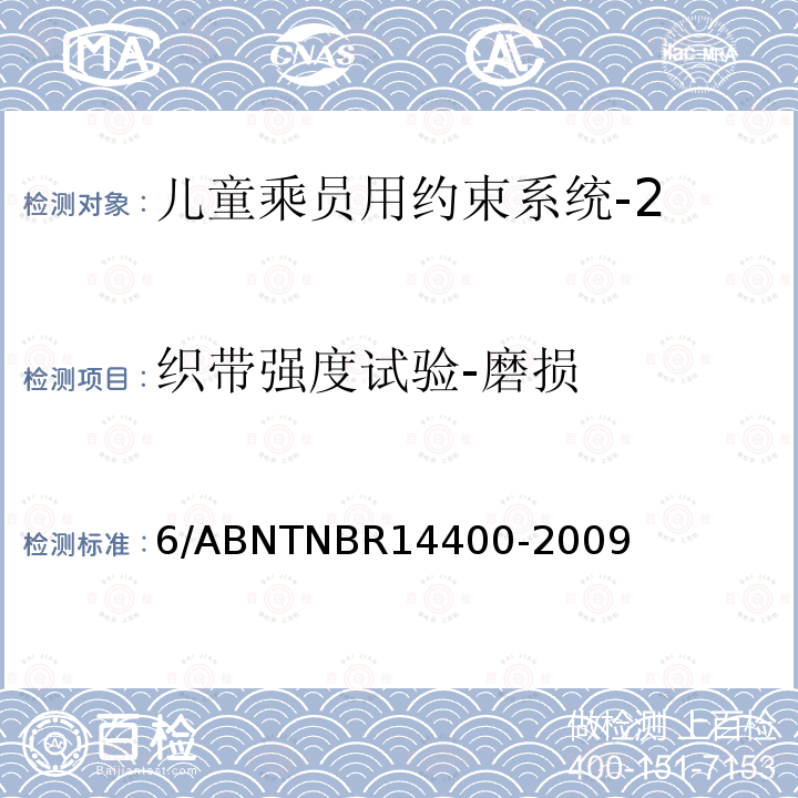 织带强度试验-磨损 6/ABNTNBR14400-2009 道路车辆用儿童约束装置的安全要求