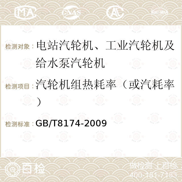 汽轮机组热耗率（或汽耗率） GB/T 8174-2009 设备及管道绝热效果的测试