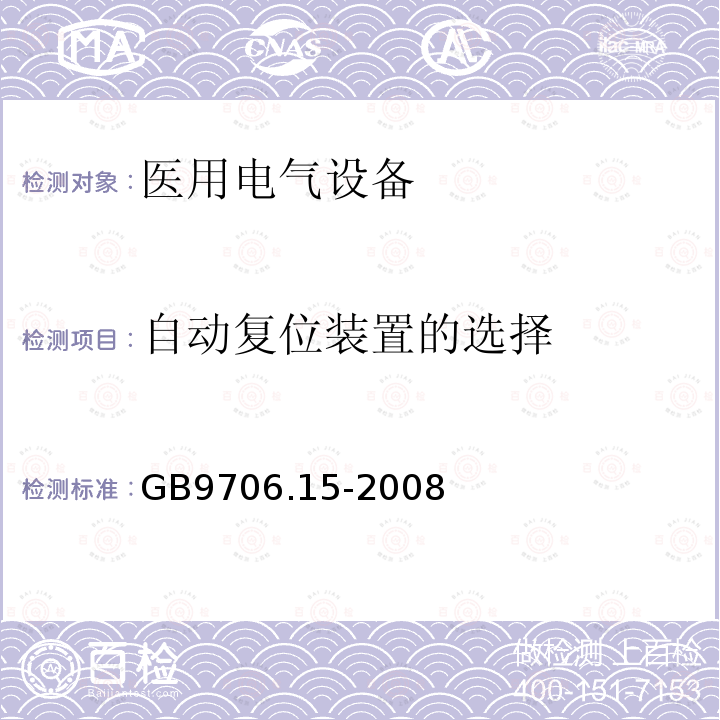 自动复位装置的选择 GB 9706.15-2008 医用电气设备 第1-1部分:通用安全要求 并列标准:医用电气系统安全要求