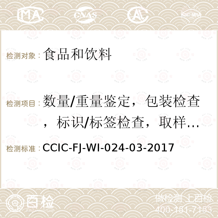 数量/重量鉴定，包装检查，标识/标签检查，取样，品质检查 CCIC-FJ-WI-024-03-2017 茶叶检验鉴定工作规范