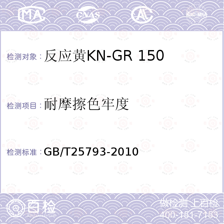 耐摩擦色牢度 GB/T 25793-2010 反应黄KN-GR 150%(C.I.反应黄15)