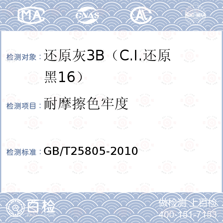 耐摩擦色牢度 GB/T 25805-2010 还原灰3B(C.I.还原黑16)