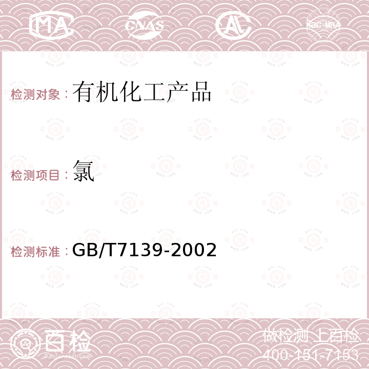 氯 GB/T 7139-2002 塑料 氯乙烯均聚物和共聚物 氯含量的测定