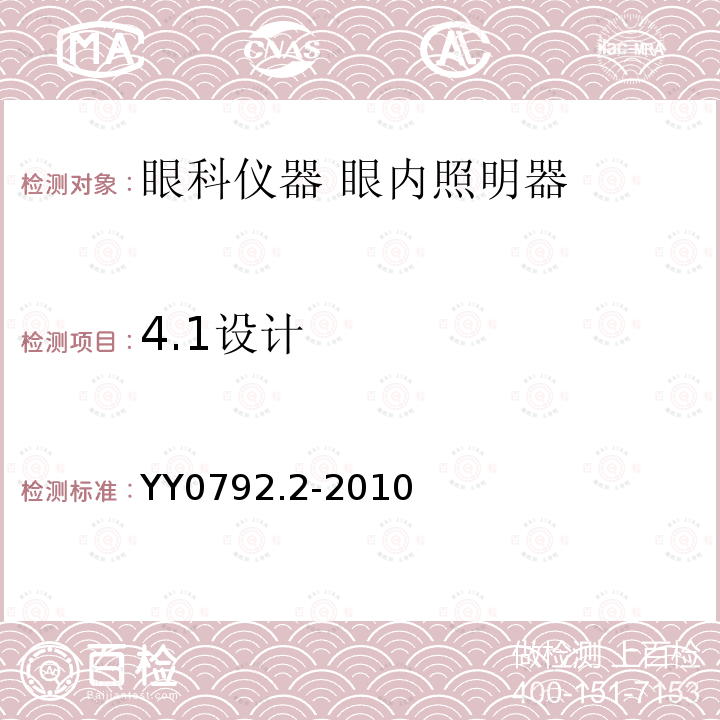 4.1设计 YY 0792.2-2010 眼科仪器 眼内照明器 第2部分:光辐射安全的基本要求和试验方法