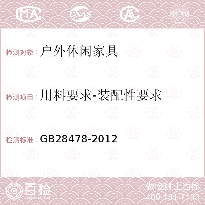 用料要求-装配性要求 GB 28478-2012 户外休闲家具安全性能要求 桌椅类产品