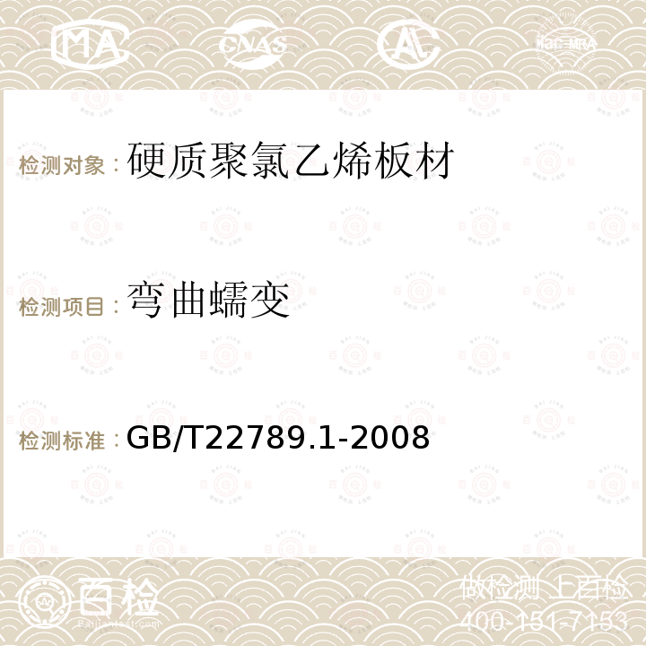 弯曲蠕变 硬质聚氯乙烯板材 分类、尺寸和性能 第1部分：厚度1mm以上板材