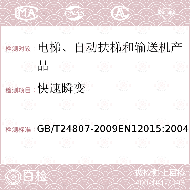 快速瞬变 GB/T 24807-2009 电磁兼容 电梯、自动扶梯和自动人行道的产品系列标准 发射