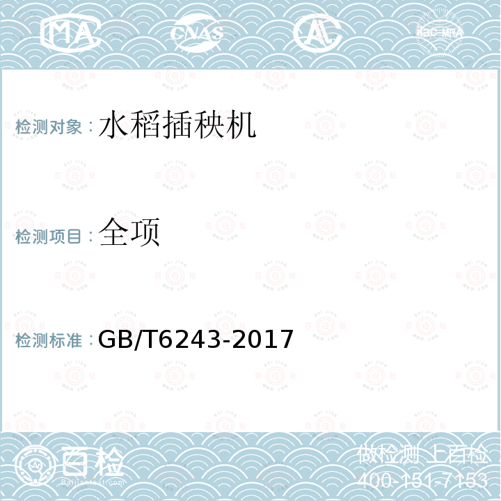 全项 GB/T 6243-2017 水稻插秧机 试验方法