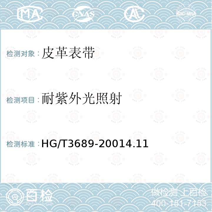 耐紫外光照射 HG/T 3689-2014 鞋类耐黄变试验方法