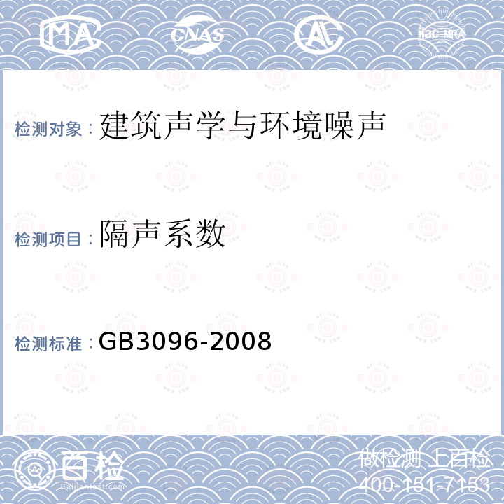 隔声系数 GB 3096-2008 声环境质量标准