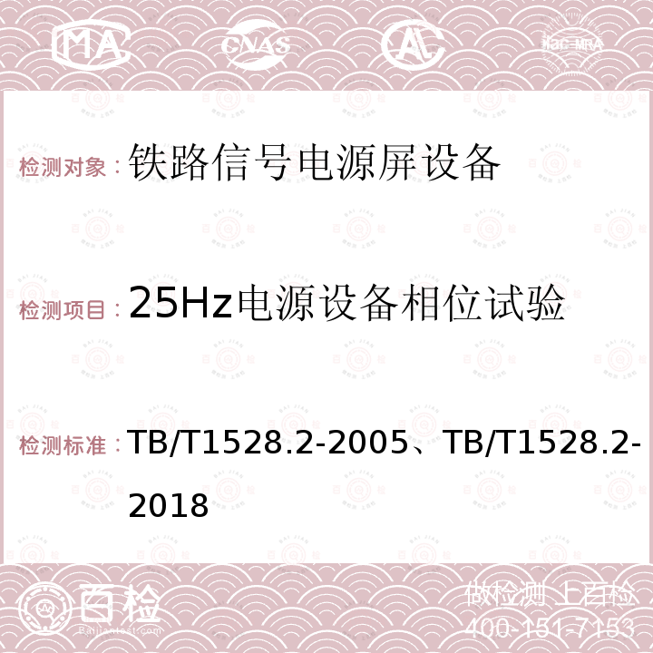 25Hz电源设备相位试验 TB/T 1528.2-2005 铁路信号电源屏 第2部分:试验方法