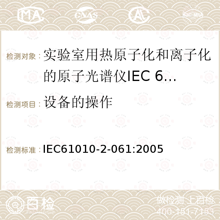 设备的操作 IEC 61010-2-061-2018 测量、控制和实验室用电气设备的安全要求 第2-061部分：热雾化和电离实验室原子光谱仪的特殊要求