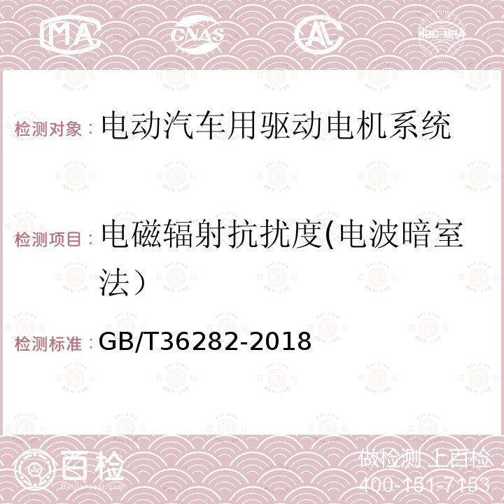 电磁辐射抗扰度(电波暗室法） GB/T 36282-2018 电动汽车用驱动电机系统电磁兼容性要求和试验方法