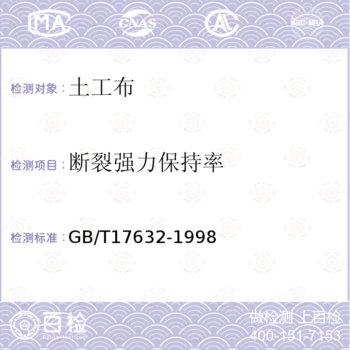 断裂强力保持率 GB/T 17632-1998 土工布及其有关产品 抗酸、碱液性能的试验方法