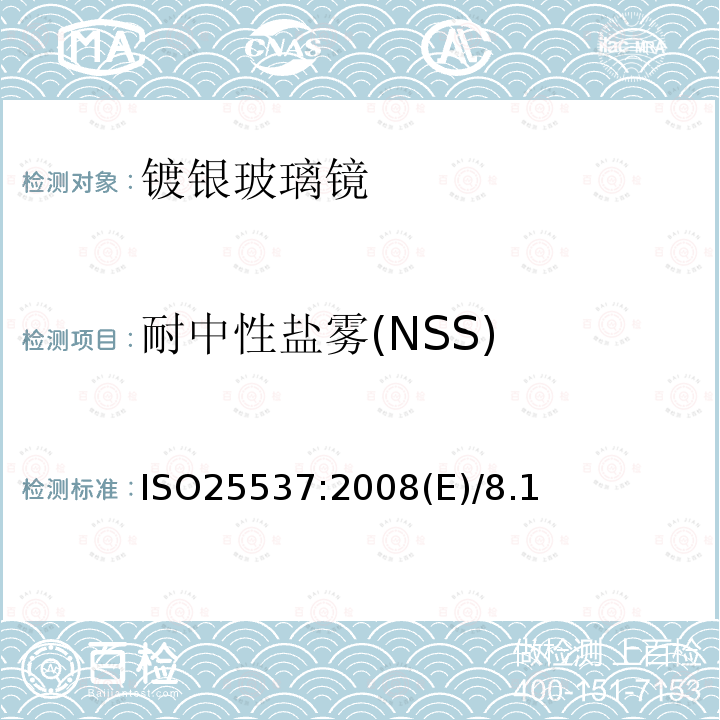 耐中性盐雾(NSS) ISO 25537-2008 建筑玻璃 镀银平板玻璃镜